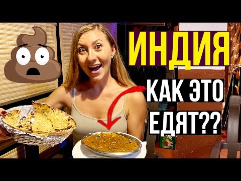 Видео: ЕДА В ИНДИИ - Пробуем ЖИЖУ / Сделала ШИРАДАРУ / ГОА НОЧЬЮ - СТРАШНО, Купили НОЖ, ВЛОГ