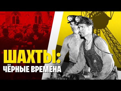 Видео: Как УГОЛЬ убил 12 000 человек? История УГОЛЬНОЙ промышленности!