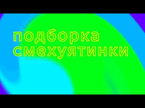 Видео: подборка смехуятинки