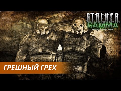 Видео: ⚡ Bitochek : По следам ГРЕХА, все еще живой | WR [ СТАЛКЕР ГАММА ]