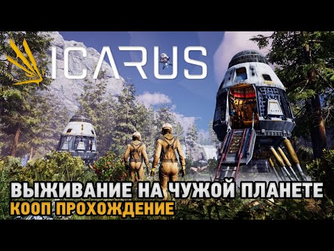 Видео: ICARUS # Выживание на чужой планете  ( кооп прохождение )