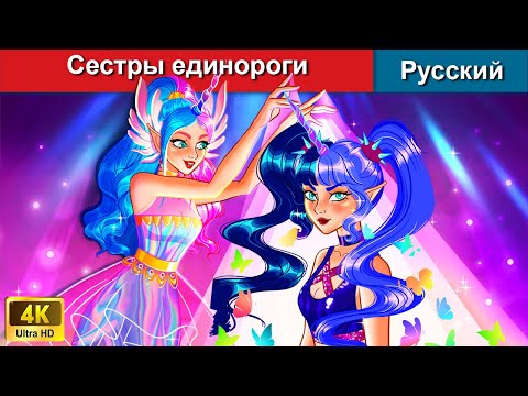 Видео: Сестры единороги 🌛 сказки на ночь 🌜 русский сказки - @WOARussianFairyTales