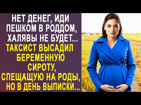 Видео: - Нет денег, иди пешком, халявы не будет - таксист высадил беременную Полину. Но в день выписки...