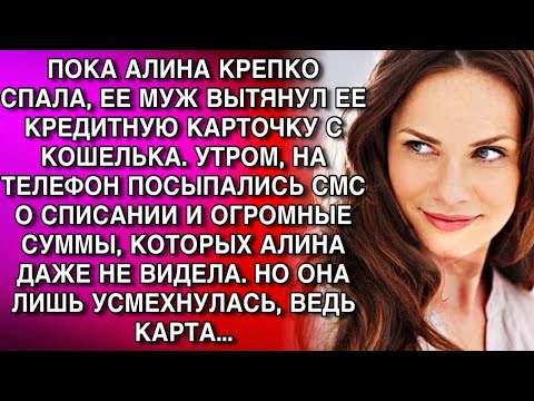 Видео: ПОКА АЛИНА КРЕПКО СПАЛА, ЕЕ МУЖ ВЫТЯНУЛ ЕЕ КРЕДИТНУЮ КАРТОЧКУ С КОШЕЛЬКА. А УТРОМ, НА ТЕЛЕФОН...