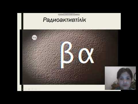 Видео: Радиоактивтілік. Радиоактивті сәулеленудің табиғаты.