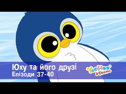 Видео: Юху та його друзі. Епізоди 37-40 - Розвиваючий мультфільм для дітей - Збірник