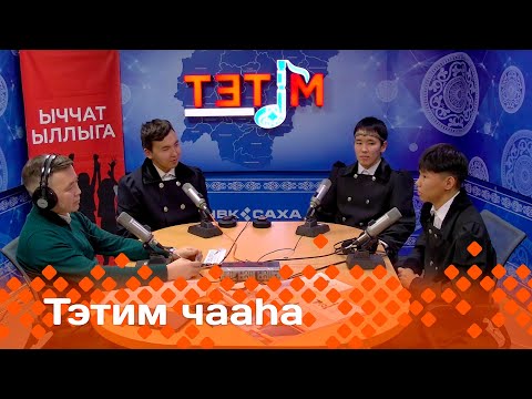 Видео: «Тэтим чааһа»   (23.10.24)