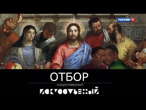 Видео: Искусственный отбор. Эфир 09.02.2021 @SMOTRIM_KULTURA