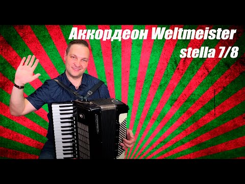 Видео: Аккордеон Weltmeister stella 7/8