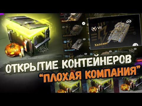 Видео: ОТКРЫТИЕ БОЛЕЕ 30 КОНТЕЙНЕРОВ ПЛОХАЯ КОМПАНИЯ | TANKS BLITZ