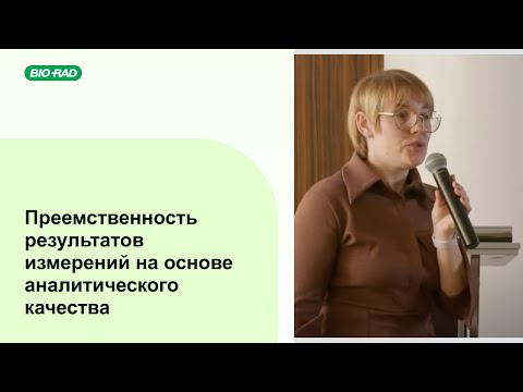 Видео: Преемственность результатов измерений на основе аналитического качества