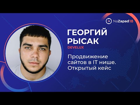 Видео: Продвижение сайтов в IT нише. Открытый кейс