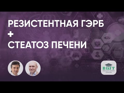 Видео: Резистентная гастроэзофагеальная рефлюксная болезнь у пациента со стеатозом печени