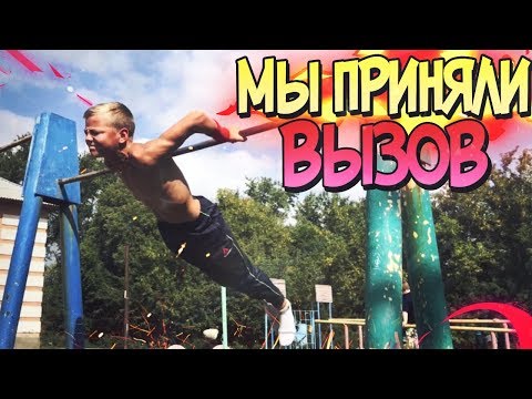 Видео: Мы приняли вызов Антона Марчука часть 1/Затащили 10 интересных элементов/Воркаут заруба