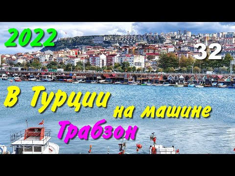 Видео: В Турцию на машине. 2022. ч-32. Трабзон.