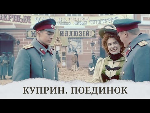 Видео: ХОТИТЕ ПРОВЕСТИ ВРЕМЯ С ПОЛЬЗОЙ? СМОТРИТЕ ЭКРАНИЗАЦИЮ КЛАССИКИ РУССКОЙ ЛИТЕРАТУРЫ! КУПРИН. ПОЕДИНОК