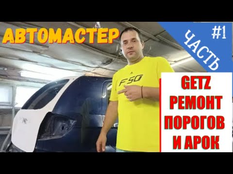 Видео: ПОКРАСКА HYUNDAI GETZ. АРКИ, ПОРОГИ, БАМПЕРА КРЫШКА БАГАЖНИКА. РЕМОНТ ДОРОГИМИ МАТЕРИАЛАМИ.