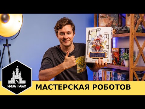 Видео: Мастерская роботов - кто хотел новую крутую игру на построение движка?