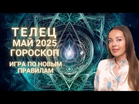 Видео: Телец - гороскоп на май 2025 года. Игра по новым правилам