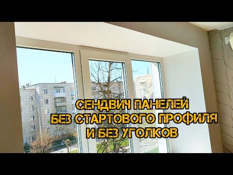 Видео: СЕНДВИЧ ПАНЕЛЕЙ без стартового профиля и угалков
