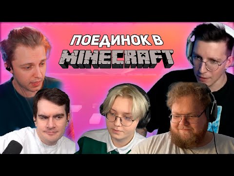 Видео: ПОЕДИНКИ В Minecraft | T2x2, bratishkinoff, drakeoffc, Stintik, mazellovvv