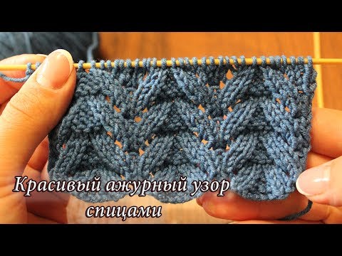 Видео: Красивый ажурный узор спицами, видео | Beautiful eyelet knit pattern