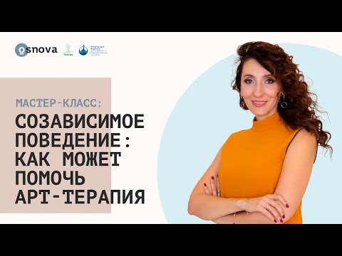 Видео: Созависимое поведение: как может помочь арт-терапия