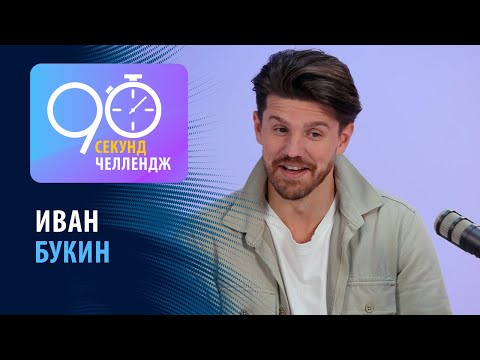 Видео: Иван Букин: 90 секунд челлендж