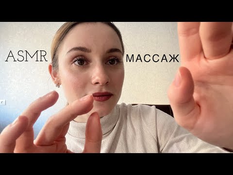 Видео: Массаж шеи и головы 💆🏻‍♀️ АСМР Ролевая игра , Тихий голос / ASMR Neck massage , Soft voice