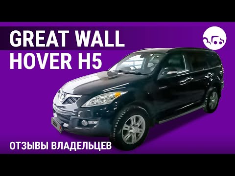 Видео: Great Wall Hover H5 - отзывы владельцев