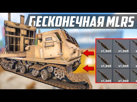 Видео: МОЯ ЛИЧНАЯ БЕСКОНЕЧНАЯ MLRS! Патруль в rust/раст