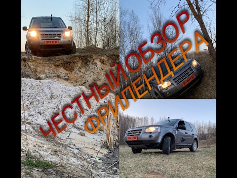 Видео: Честный обзор land rover freelander на бездорожье