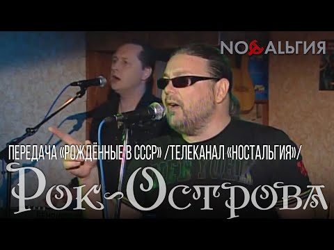 Видео: Рок-Острова – Передача «Рождённые в СССР» (телеканал «Ностальгия»)