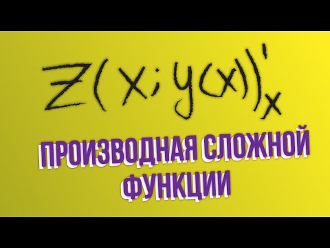 Видео: Производная сложной функции #3