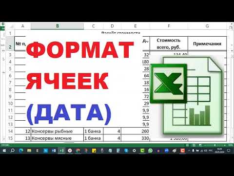 Видео: 4.  Формат ячеек в Excel дата