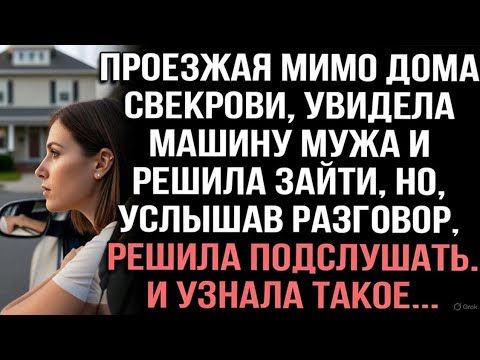 Видео: Проезжая мимо дома свекрови,увидела машину мужа и решила зайти,но,услышав разговор решила подслушать