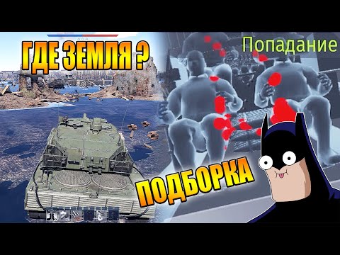 Видео: War Thunder - УСЛЫШАЛ КРАКЕНА, РИКОШЕТЫ И ПРИКОЛЫ #95