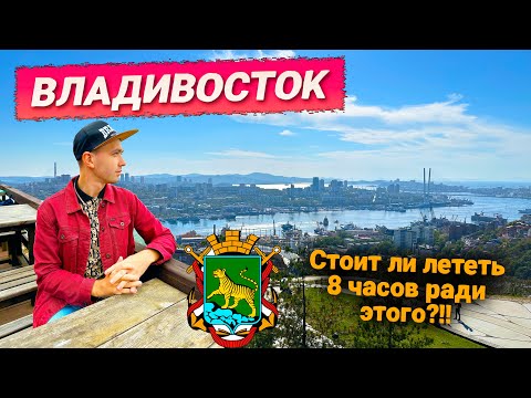 Видео: ВЛАДИВОСТОК ЗА 3 ДНЯ. РАССКАЗЫВАЮ - ЧТО ПОСМОТРЕТЬ И ГДЕ ПОЕСТЬ КРАБА
