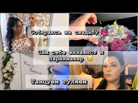 Видео: Vlog одного дня// Собираемся на свадьбу// 