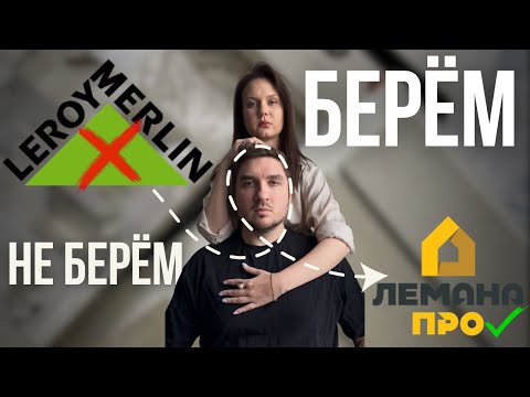 Видео: Обзор Лемана Про (Леруа Мерлен) с дизайнером. Бюджетный дизайнерский ремонт