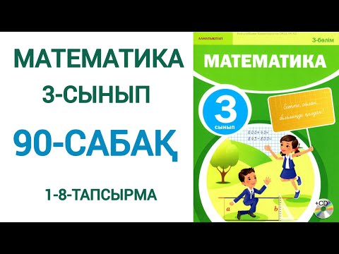 Видео: Математика 3-сынып 90-сабақ 1-8-есептер