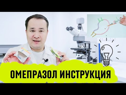 Видео: ОМЕПРАЗОЛ ШИФО ТАСИРИ ВА ҚЎЛЛАШ ҚОИДАСИ, ОШҚОЗОН ИЧАКГА ҚАЧОН ҚАНЧА ҚЎЛЛАШ