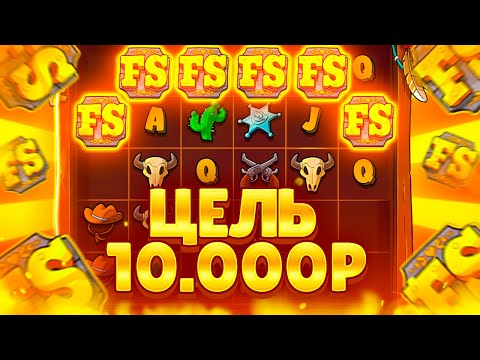 Видео: ПОЙМАЛ МОЩНЫЙ ЗАНОС В LE COWBOY ????Р / ЦЕЛЬ 10.000Р ( ЗАНОСЫ НЕДЕЛИ )