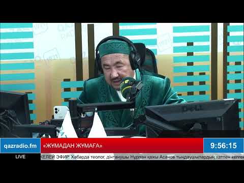 Видео: «ЖҰМАДАН ЖҰМАҒА»