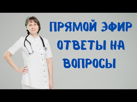 Видео: Прямой эфир На вопросы отвечает Доктор Лисенкова 10.06.2023
