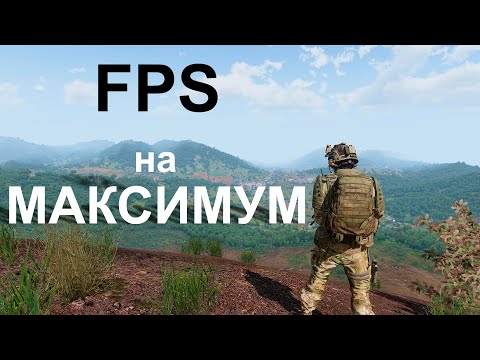 Видео: Повышаем FPS в ArmA 3