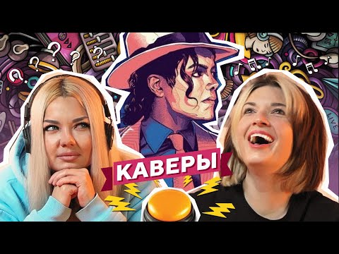 Видео: УГАДАЙ ПЕСНЮ ЗА 1 СЕКУНДУ / КАВЕРЫ / №5 / SMOOTH CRIMINAL