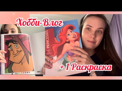 Видео: ХОББИ-ВЛОГ 🥰Новая раскраска от HACHETTE 😍 Новое хобби🧐