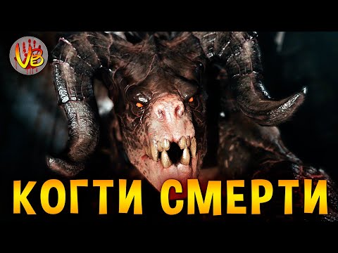 Видео: Когти Смерти | История Зла
