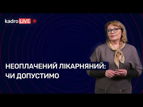 Видео: Неоплачений лікарняний: чи допустимо №45 (199) 22.06.2022 | Неоплаченный больничный: допустим ли